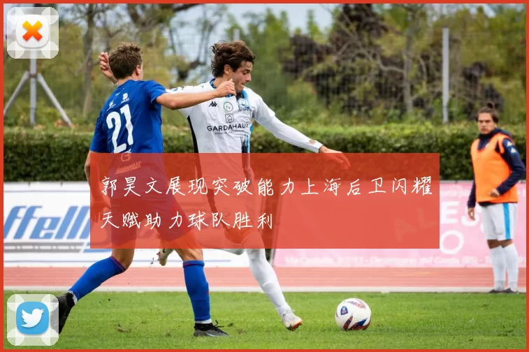 郭昊文展现突破能力上海后卫闪耀天赋助力球队胜利