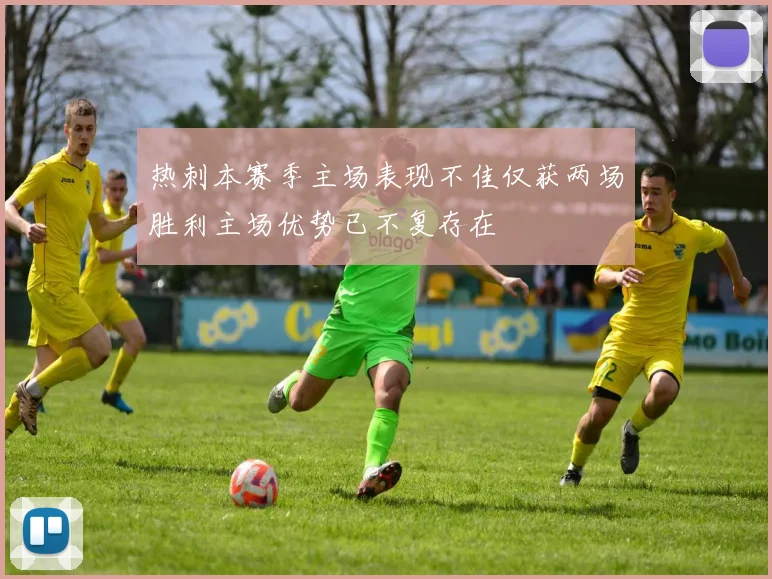 热刺本赛季主场表现不佳仅获两场胜利主场优势已不复存在