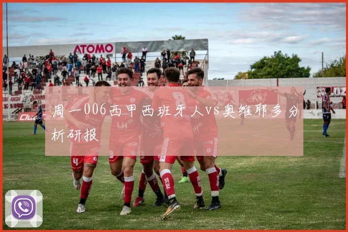 周一006西甲西班牙人vs奥维耶多分析研报